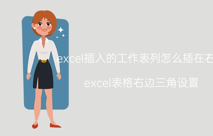 excel插入的工作表列怎么插在右边 excel表格右边三角设置？